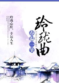 玲珑曲