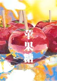 苹果糖Candy Apple（SM，1v1，高H）