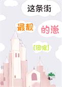 这条街最靓的崽[团宠]