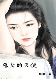 恶女的天使