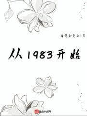 从1983开始