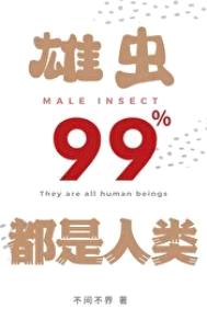 雄虫99%都是人类