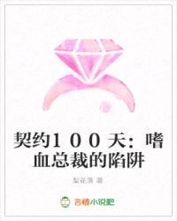 契约100天：嗜血总裁的陷阱