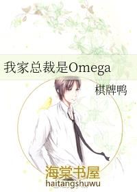 我家总裁是Omega