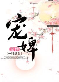 宠婢（作者：叶遮影）